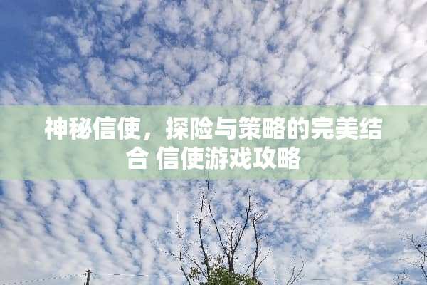 神秘信使，探险与策略的完美结合 信使游戏攻略
