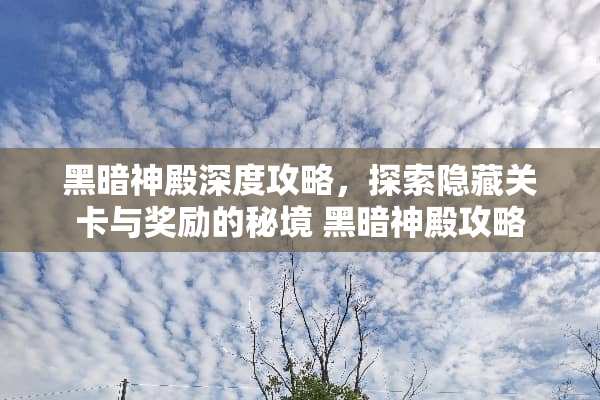 黑暗神殿深度攻略,探索隐藏关卡与奖励的秘境 黑暗神殿攻略 黑暗神殿深度攻略,探索隐藏关卡与奖励的秘境 黑暗神殿攻略