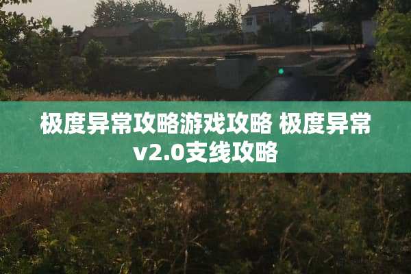 极度异常攻略游戏攻略 极度异常v2.0支线攻略