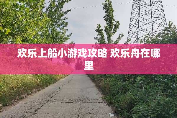 欢乐上船小游戏攻略 欢乐舟在哪里