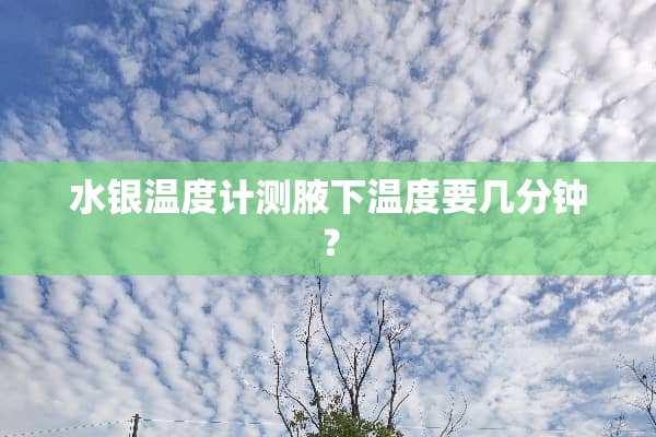 水银温度计测腋下温度要几分钟？