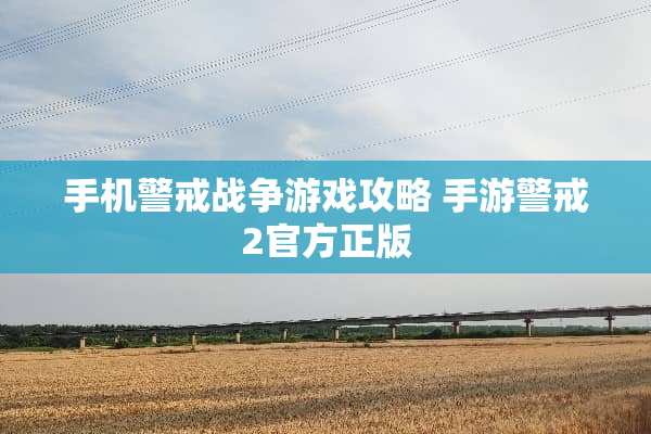 手机警戒战争游戏攻略 手游警戒2官方正版