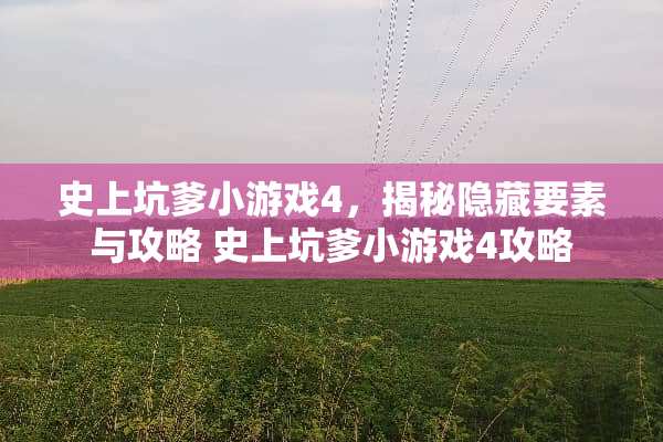 史上坑爹小游戏4，揭秘隐藏要素与攻略 史上坑爹小游戏4攻略