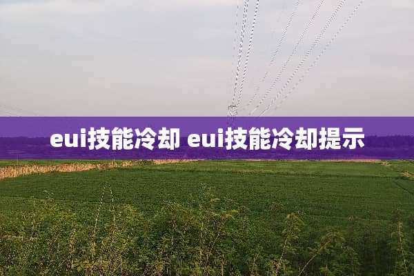 eui技能** eui技能**提示