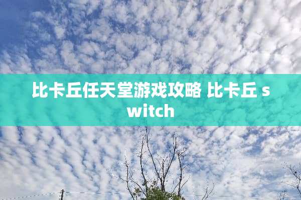 比卡丘任天堂游戏攻略 比卡丘 switch