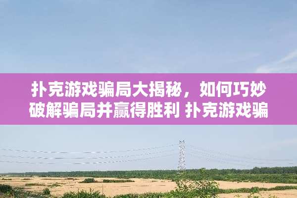 **游戏**大揭秘，如何巧妙****并赢得胜利**游戏**大揭秘攻略