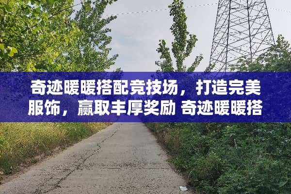 奇迹暖暖搭配竞技场，打造完美服饰，赢取丰厚奖励 奇迹暖暖搭配竞技场攻略