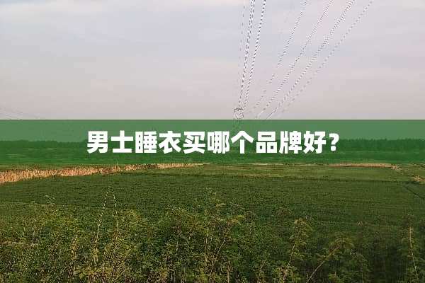 男士睡衣买哪个品牌好？