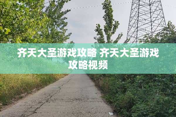 齐天大圣游戏攻略 齐天大圣游戏攻略视频