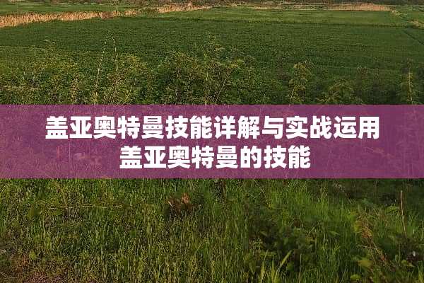 盖亚奥特曼技能详解与实战运用 盖亚奥特曼的技能