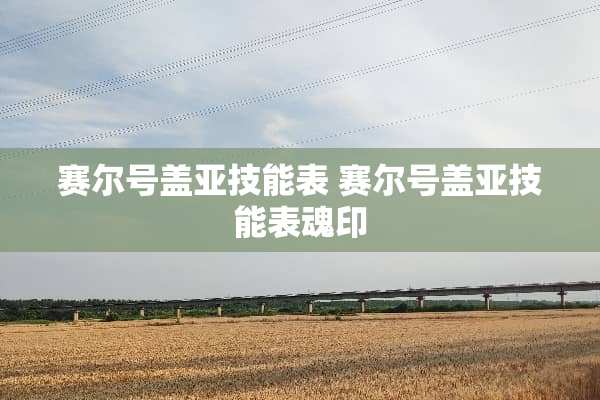 赛尔号盖亚技能表 赛尔号盖亚技能表魂印