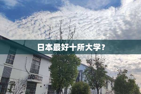 日本最好十所大学？