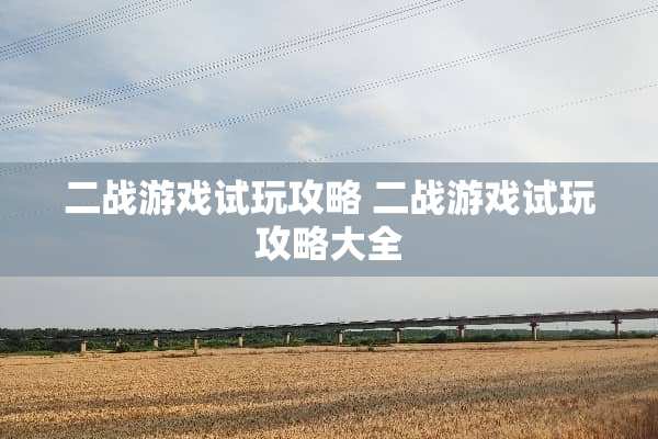 二战游戏试玩攻略 二战游戏试玩攻略大全