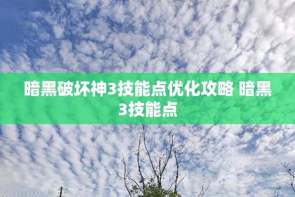 暗黑破坏神3技能点优化攻略 暗黑3技能点