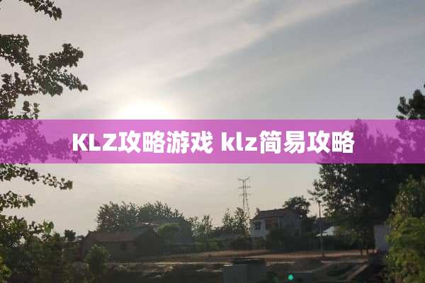 KLZ攻略游戏 klz简易攻略
