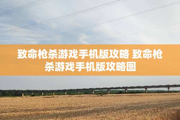 致命*杀游戏手机版攻略 致命*杀游戏手机版攻略图