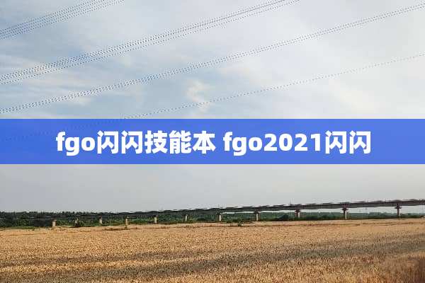 fgo闪闪技能本 fgo2021闪闪