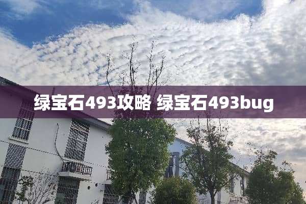 绿宝石493攻略 绿宝石493bug 绿宝石493攻略 绿宝石493bug
