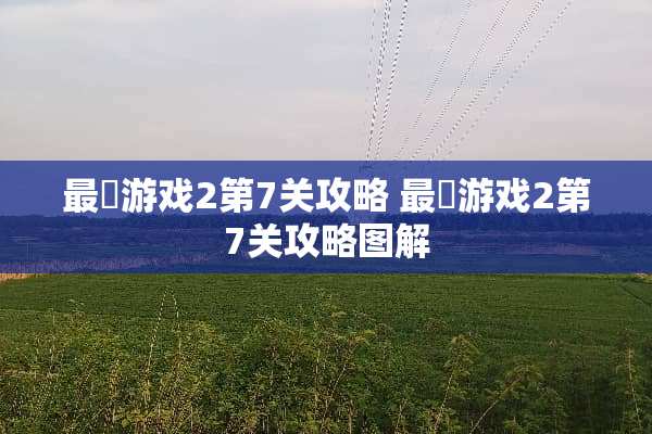最囧游戏2第7关攻略 最囧游戏2第7关攻略图解