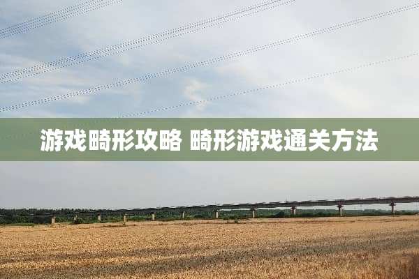 游戏畸形攻略 畸形游戏通关方法