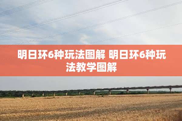 明日环6种玩法图解 明日环6种玩法教学图解
