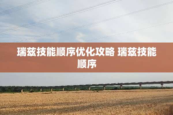 瑞兹技能顺序优化攻略 瑞兹技能顺序