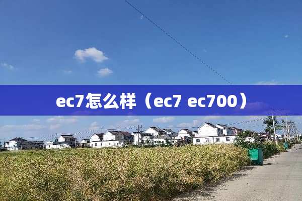 ec7怎么样（ec7 ec700）