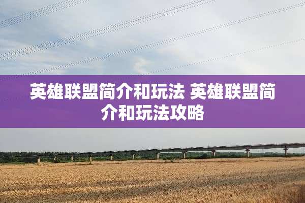 英雄联盟简介和玩法 英雄联盟简介和玩法攻略