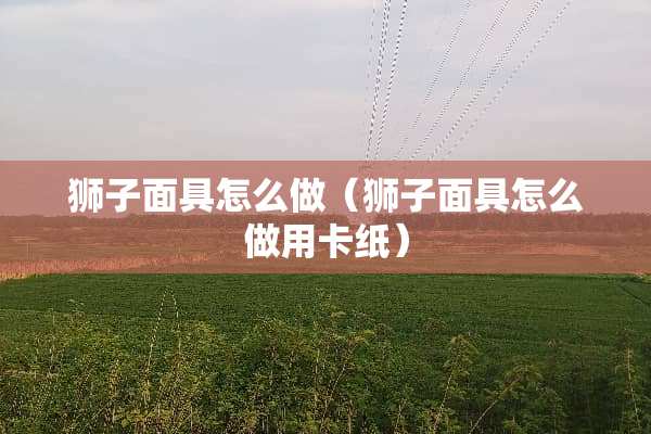 狮子**怎么做（狮子**怎么做用卡纸）