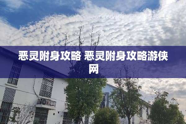 恶灵附身攻略 恶灵附身攻略游侠网