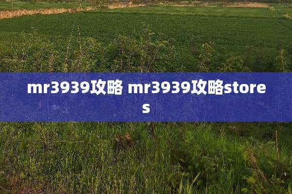 mr3939攻略 mr3939攻略stores