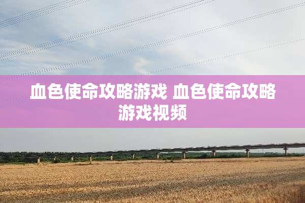 血色使命攻略游戏 血色使命攻略游戏视频