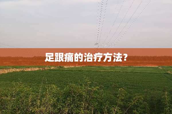 足跟痛的治疗方法？
