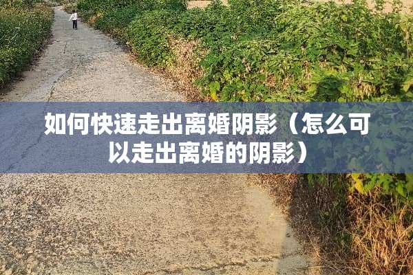 如何快速走出***影（怎么可以走出**的*影）