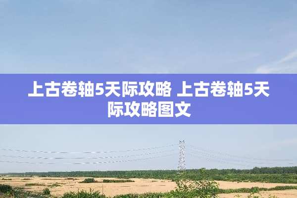 上古卷轴5天际攻略 上古卷轴5天际攻略图文