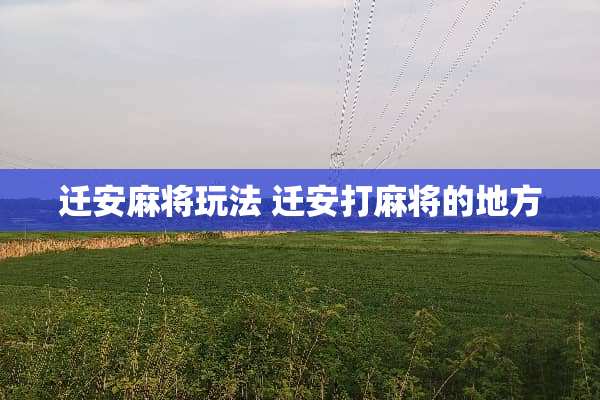 迁安**玩法 迁安打**的地方 迁安**玩法 迁安打**的地方