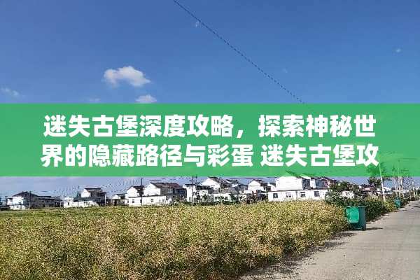 迷失古堡深度攻略，探索神秘世界的隐藏路径与彩蛋 迷失古堡攻略