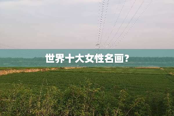世界十大女性名画？