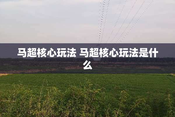 马超核心玩法 马超核心玩法是什么
