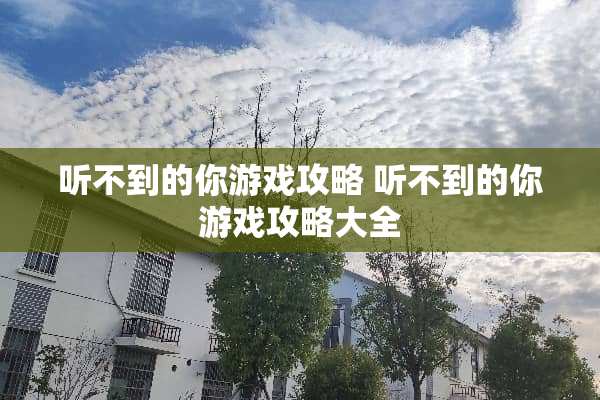 听不到的你游戏攻略 听不到的你游戏攻略大全