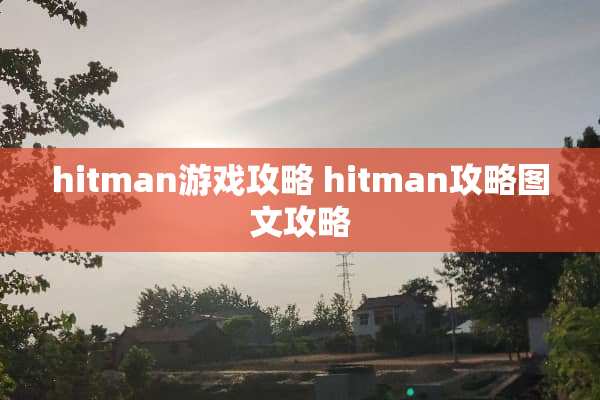 hitman游戏攻略 hitman攻略图文攻略