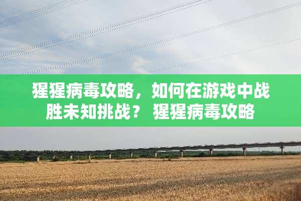 猩猩**攻略,如何在游戏中战胜未知挑战? 猩猩**攻略 猩猩**攻略,如何在游戏中战胜未知挑战? 猩猩**攻略