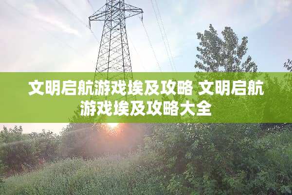 文明启航游戏埃及攻略 文明启航游戏埃及攻略大全