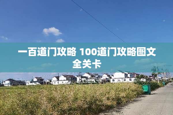 一百道门攻略 100道门攻略图文全关卡