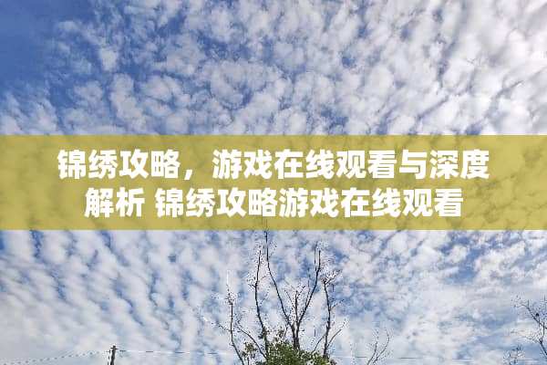 锦绣攻略，游戏在线观看与深度解析 锦绣攻略游戏在线观看