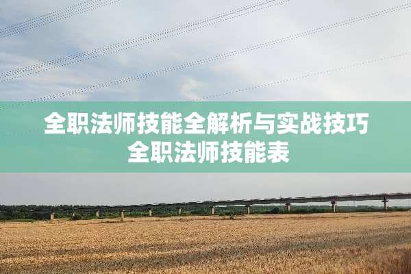 **法师技能全解析与实战技巧**法师技能表 **法师技能全解析与实战技巧**法师技能表