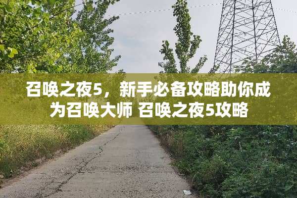 召唤之夜5,新手必备攻略助你成为召唤大师 召唤之夜5攻略 召唤之夜5,新手必备攻略助你成为召唤大师 召唤之夜5攻略