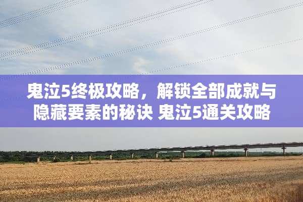 鬼泣5终极攻略,解锁全部成就与隐藏要素的秘诀 鬼泣5通关攻略 鬼泣5终极攻略,解锁全部成就与隐藏要素的秘诀 鬼泣5通关攻略