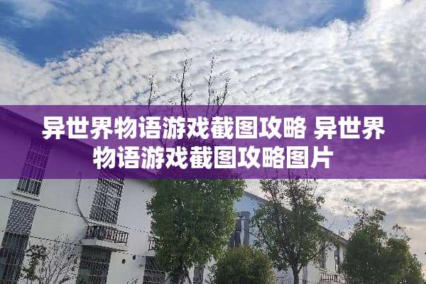 异世界物语游戏截图攻略 异世界物语游戏截图攻略图片 异世界物语游戏截图攻略 异世界物语游戏截图攻略图片