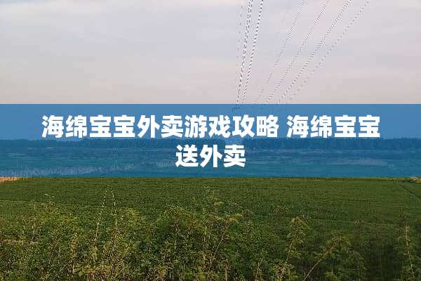 海绵宝宝外卖游戏攻略 海绵宝宝送外卖